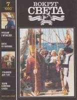 Журнал Вокруг света 1990 №07 июль Москва Мягкая обл. 64 с. С цв илл