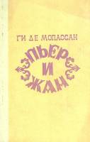 Книга Пьер и Жан 1982 Ги де Мопассан Туркмения Твёрдая обл. 272 с. С ч/б илл