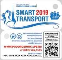 2019 Транспортная карта Подорожник Брелок Санкт-Петербург Форум SmartTransport  Пластик  UNC