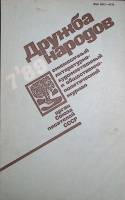 Журнал Дружба народов 1989 № 7 Москва Мягкая обл. 272 с. С цв илл