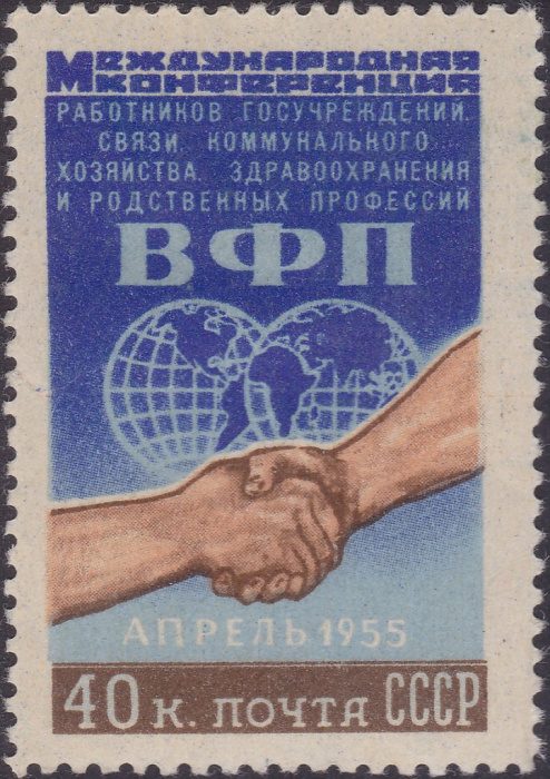 (1955-006) Марка СССР &quot;Рукопожатие&quot;    Конференция Всемирной организации профсоюзов II O