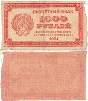 (ВЗ Цифры горизонтально) Банкнота РСФСР 1921 год 1 000 рублей    VF