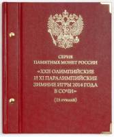 Альбом для памятных монет России XXII Олимпийские и XI Паралимпийские зимние игры 2014 Сочи Россия