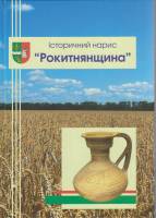 Книга Историчний нарис Рокитнянщина 2008 , Киев Твёрдая обл. 382 с. С цв илл