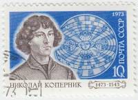 1973-015 Марка СССР Н. Коперник   500 лет рождения III Θ