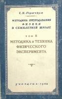 Книга Методика преподавания физики в семилетней школе 1948 Е. Горячкин Москва Твёрдая обл. 529 с. С 