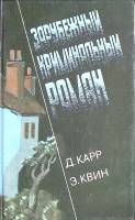 Книга Часы смерти. трагедия Y 1992 Д. Карр., Э. Квин Нижний Новгород Твёрдая обл. 560 с. Без илл.
