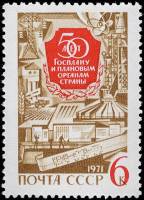 1971-008 Марка СССР Объекты народного хозяйства   50 лет Госплана СССР III O