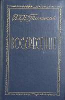 Книга Воскресение 1984 Л.Н. Толстой Тбилиси Твёрдая обл. 464 с. С ч/б илл