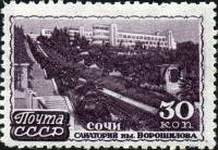 1947-082 Марка СССР Сочи. Санаторий им.Ворошилова  Курорты СССР II Θ