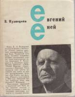 Книга Евгений Еней 1966 В. Кузнецова Ленинград-Москва Мягкая обл. 138 с. С ч/б илл
