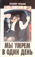 Книга Мы умрём в один день 1995 В. Першанин Санкт-Петербург Твёрдая обл. 544 с. Без илл.