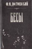 Книга Бесы 1990 Ф.М. Достоевский Ленинград Твёрдая обл. 639 с. Без илл.