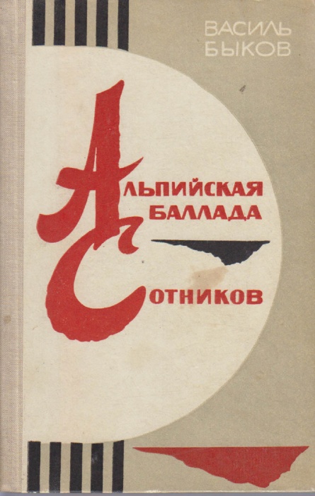 Книга Альпийская баллада. Сотников 1980 Василь Быков Петрозаводск Твёрдая обл. 272 с. Без илл.