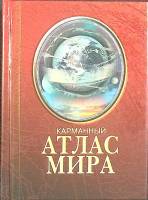 Книга "Атлас мира" 2006 , Тверь Твёрдая обл. 240 с. С цв илл