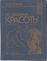 Книга По законам красоты 1990 Л.М. Демина Москва Твёрдая обл. 207 с. С ч/б илл