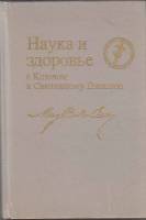 Книга "Наука и здоровье с Ключом к Священному Писанию" М. Эдди Можайск 1994 Твёрдая обл. 696 с. Без 