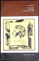 Книга "Пушкин. Жизнь и творчество" 1981 Е. Маймин Москва Мягкая обл. 208 с. С ч/б илл