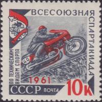 1961-077 Марка СССР Мотогонки   Спартакиада по техническим видам спорта II Θ