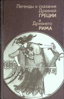 Книга Легенды и сказания 1987 Сборник Москва Твёрдая обл. 576 с. С ч/б илл