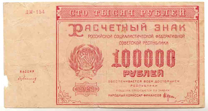 (Герасимовский) Банкнота РСФСР 1921 год 100 000 рублей   , F