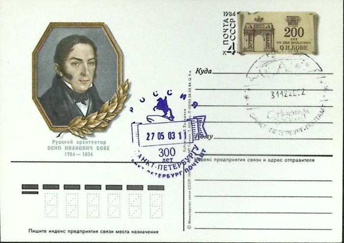 1984-год  Почтовая карточка ом+сг СССР О.И. Бове   ,  Марка