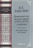 Книга Домашний быт русских царей в XVI и XVII столетиях 1990 И. Забелин Москва Мягкая обл. 312 с. Бе