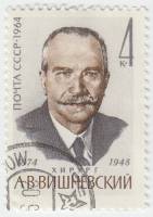 1964-121 Марка СССР А.В. Вишневский   90 лет рождения III Θ
