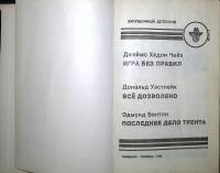 Книга Зарубежный детектив 1992 , Вильнюс Твёрдая обл. 288 с. Без илл.
