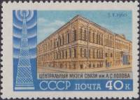 1960-031 Марка СССР Здание Центрального музея связи, Санкт-Петербург   День радио I O