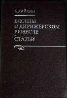 Книга Беседы о дирижерском ремесле 1984 Б. Хайкин Москва Твёрдая обл. 264 с. С ч/б илл