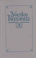 Книга Собрание сочинений (том 2) 1992 У. Коллинз Санкт-Петербург Твёрдая обл. 432 с. Без иллюстраций