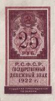 (,) Банкнота РСФСР 1922 год 25 рублей    UNC