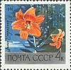 (1969-033) Марка СССР "Лилия Стройная"   Главный ботанический сад Академии наук в Москве II O