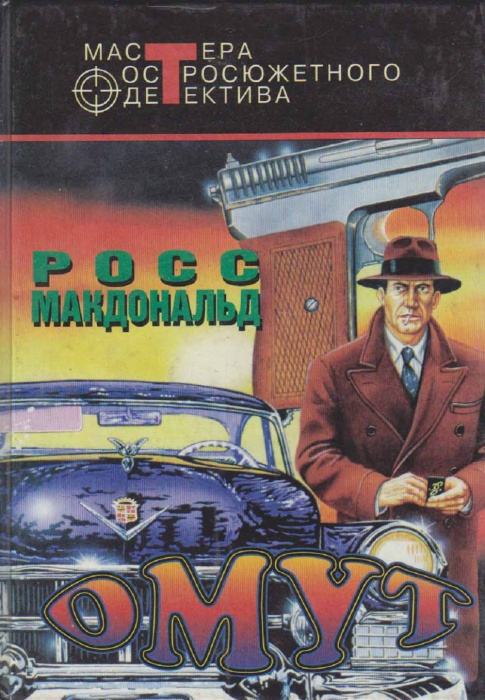 Книга Омут 1995 Р. Макдональд Москва Твёрдая обл 559 с. Без илл.