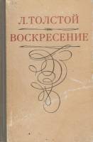 Книга Воскресение 1978 Л.Н. Толстой Сыктывкар Твёрдая обл. 464 с. Без илл.