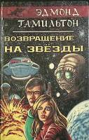 Книга "Возвращение на звезды" Э. Гамильтон Москва 1991 Твёрдая обл. 348 с. С ч/б илл