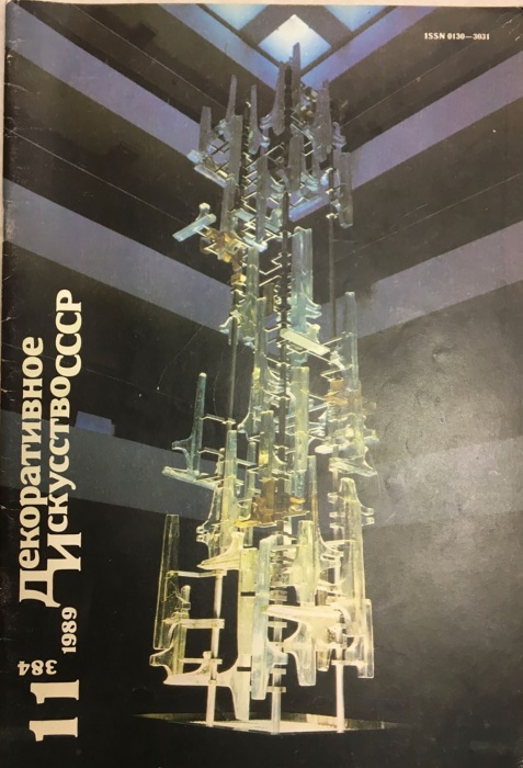 Журнал Декоративное искусство СССР 1989 № 11 Москва Мягкая обл. 48 с. С цв илл