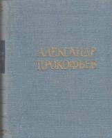 Книга Стихотворения и поэмы 1986 А. Прокофьев Москва Твёрдая обл. 592 с. Без илл.