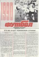 Буклет Футбол 90 1990 Календарь-справочник Россия Мягкая обл. 1 с. С ч/б илл
