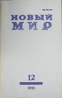 Журнал Новый мир 1991 № 12 Москва Мягкая обл. 272 с. Без илл.