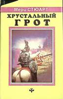 Книга Хрустальный грот 1993 М. Стюарт Украина Твёрд обл + суперобл 425 с. С ч/б илл