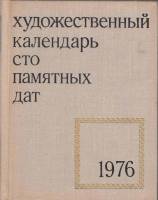 Книга Художественный календарь сто памятных дат 1976 1975 , Москва Твёрдая обл. 320 с. С ч/б илл