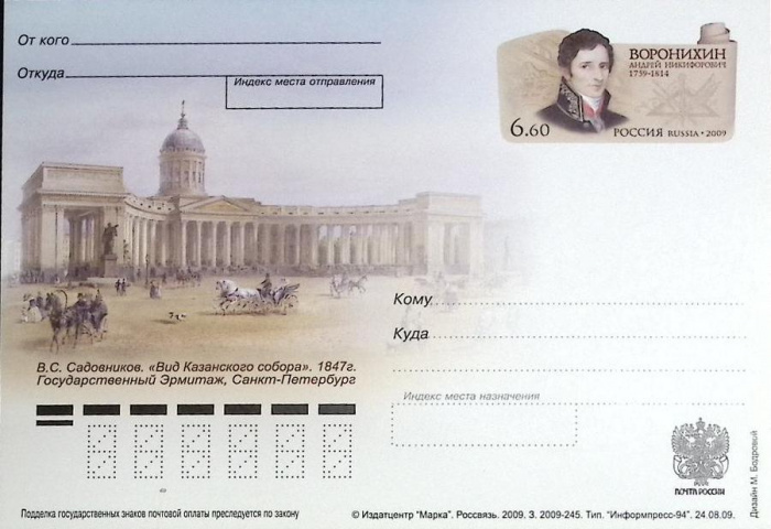 (2009-год)Почтовая карточка с ориг. маркой и лит. В Россия &quot;А.Н. Воронихин&quot;      Марка