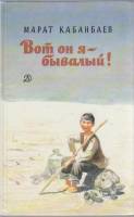 Книга Вот он я-бывалый! 1991 М. Кабанбаев Москва Твёрдая обл. 126 с. С ч/б илл