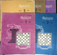 Журнал Шахматы 1987 Годовая подборка, 5 шт Рига Мягкая обл. 80 с. С ч/б илл