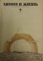Журнал Химия и жизнь 1975 №09 сентябрь Чехов Мягкая обл. 128 с. С ч/б илл
