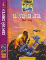 Книга "Диктатор (2 тома)" С. Снегов СПб 1997 Твёрдая обл. 752 с. Без илл.