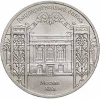 (12) Монета СССР 1991 год 5 рублей "Госбанк"  Медь-Никель  XF