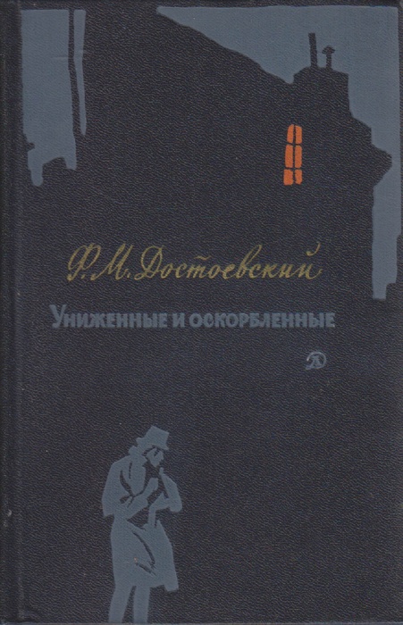 Книга Униженные и оскорблённые 1975 Ф.М. Достоевский Москва Твёрдая обл. 384 с. С ч/б илл
